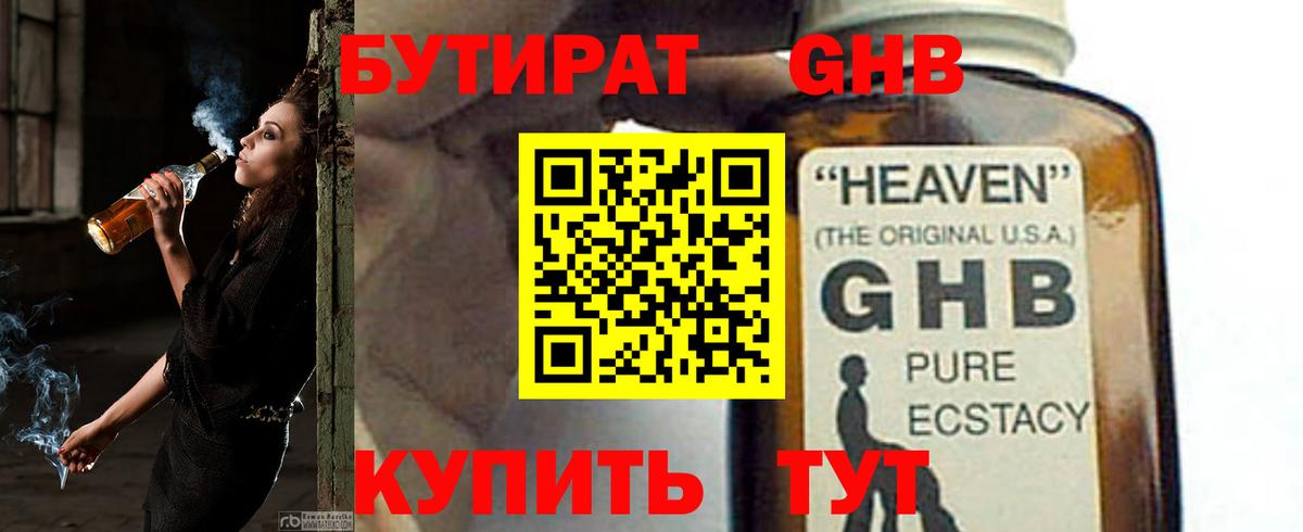 Бутират оксибутират Томск