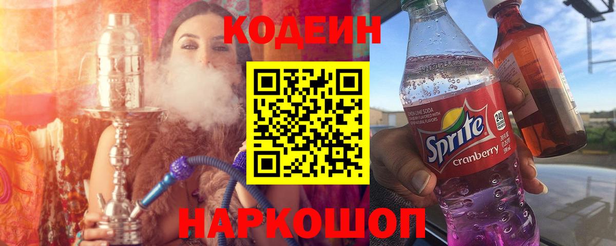 Codein Purple Drank Томск